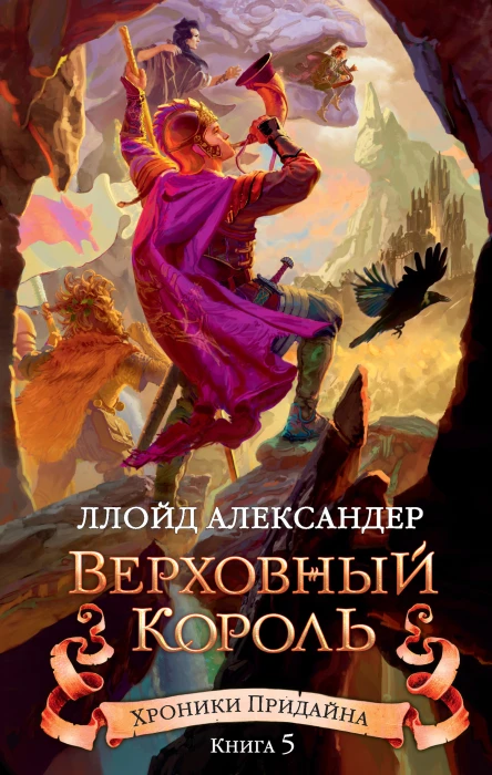 Ллойд Александер Хроники Придайна Книга 5 Верховный король