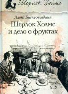 Ллойд Бигглмладший Шерлок Холмс и дело о фруктах роман