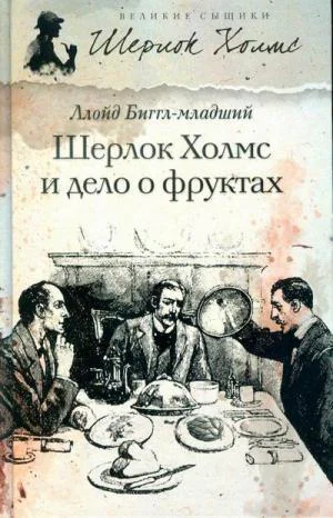 Ллойд Бигглмладший Шерлок Холмс и дело о фруктах роман
