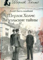 Ллойд Бигглмладший Шерлок Холмс и уэльские тайны повесть