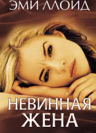 Ллойд Эми Невинная жена