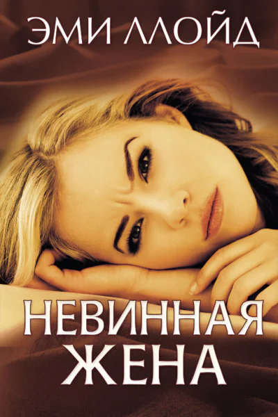 Ллойд Эми Невинная жена