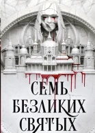 Лобб М К Семь безликих святых