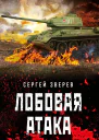 Лобовая атака