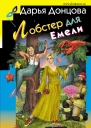 Лобстер для Емели