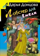 Лобстер для Емели