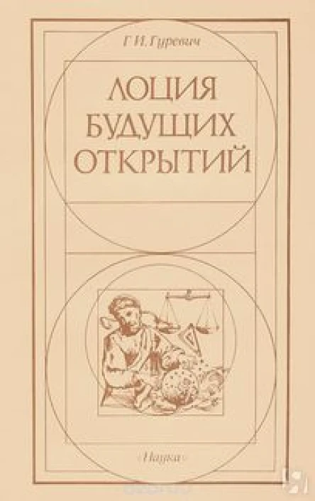 Лоция будущих открытий Книга обо всём