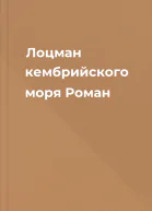 Лоцман кембрийского моря Роман