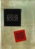 Locus Solus Антология литературного авангарда XX века