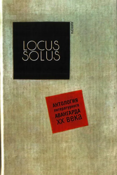 Locus Solus Антология литературного авангарда XX века
