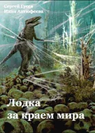 Лодка за краем мира СИ