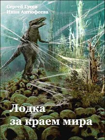 Лодка за краем мира СИ