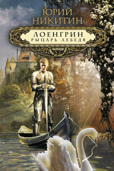 Лоенгрин рыцарь Лебедя