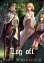 Log off СИ