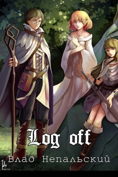 Log off СИ