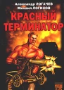 Логачев А Логинов М Красный терминатор Дорога как судьба