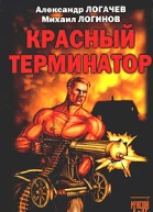 Логачев А Логинов М Красный терминатор Дорога как судьба