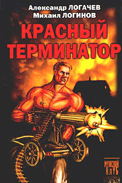 Логачев А Логинов М Красный терминатор Дорога как судьба