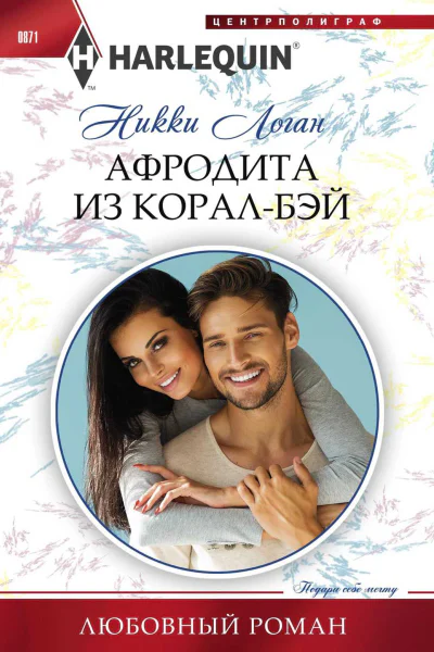 Логан Никки Афродита из КоралБэй Роман  Пер с англ И Г Ирской