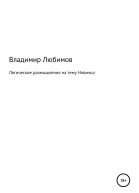 Логические размышления на тему Новичка