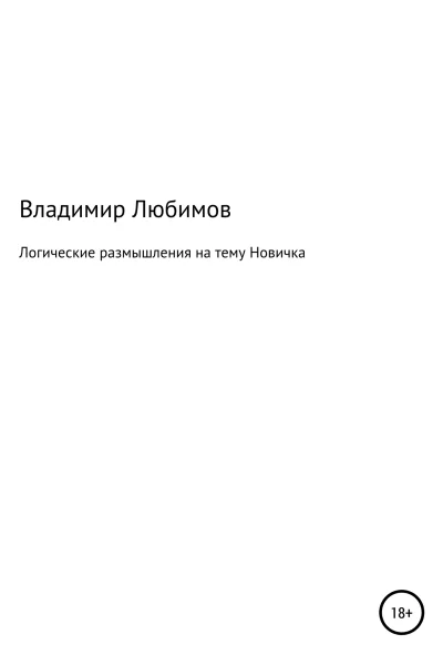 Логические размышления на тему Новичка