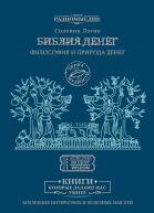 Логик Солоинк Библия Денег Философия и природа денег