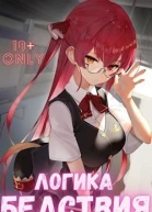 Логика Бедствия Том 1 и Том 2 СИ