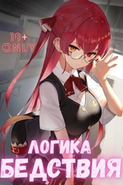 Логика Бедствия Том 1 и Том 2 СИ