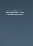 Логика чудес Осмысление событий редких очень редких и редких до невозможности