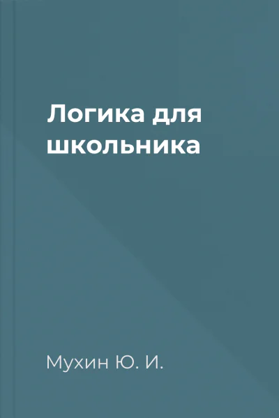 Логика для школьника