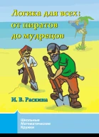 Логика для всех от пиратов до мудрецов  Раскина И В