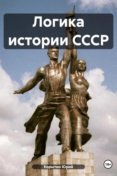 Логика истории СССР
