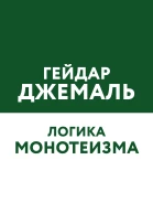 Логика монотеизма Избранные лекции