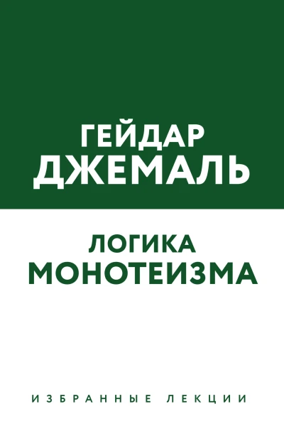 Логика монотеизма Избранные лекции