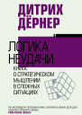 Логика неудачи  Дитрих Дёрнер  перевод c немецкого О Постниковой