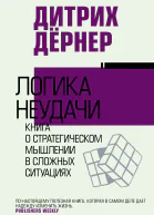 Логика неудачи  Дитрих Дёрнер  перевод c немецкого О Постниковой