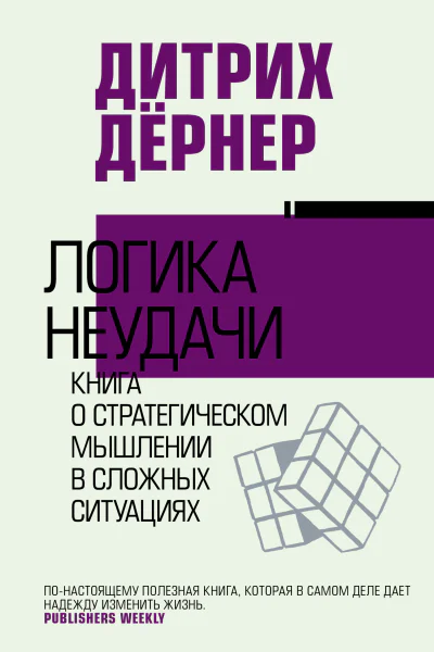 Логика неудачи  Дитрих Дёрнер  перевод c немецкого О Постниковой