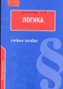 Логика Учебное пособие для юридических вузов  Под ред доктора философских наук проф БИ Каверина