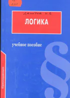 Логика Учебное пособие для юридических вузов  Под ред доктора философских наук проф БИ Каверина