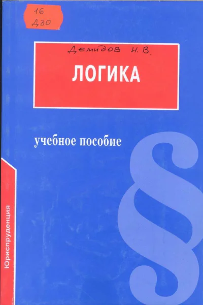 Логика Учебное пособие для юридических вузов  Под ред доктора философских наук проф БИ Каверина