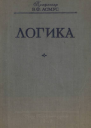Логика
