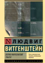 Логикофилософский трактат