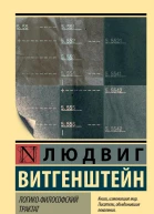 Логикофилософский трактат