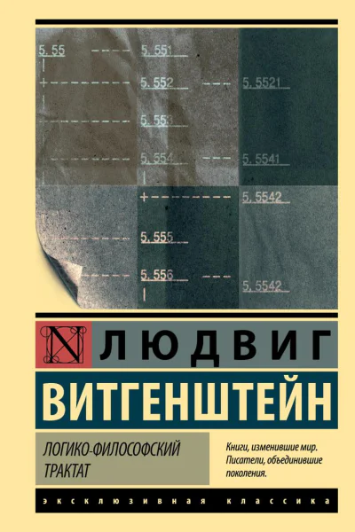 Логикофилософский трактат