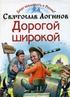 Логинов C Дорогой широкой