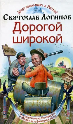 Логинов C Дорогой широкой