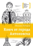 Логинов М В Ключ от города Антоновска  повесть