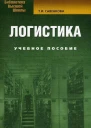 Логистика  учеб пособие для студентов обучающихся по специальностям Финансы и кредит Бухгалтерский учет анализ и аудит  Т  И Савенкова  5е изд стер