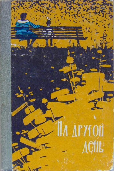 ЛОгневский На другой день
