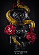 Логово гадюк